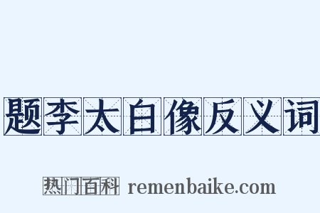 题李太白像反义词是什么意思的图片
